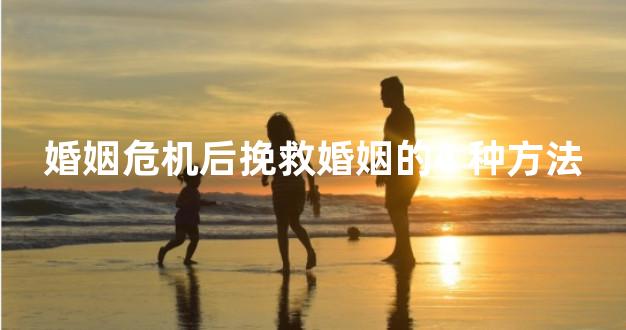 婚姻危机后挽救婚姻的4 种方法